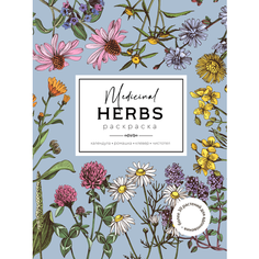 Medicinal Herbs (Травы медицинские) Раскраска для развития творчества и вдохновения Желудь