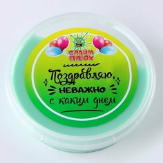 Слайм Плюх «Поздравляю, неважно с каким днём», контейнер 125 гр, ассорти