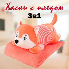 Хаски с пледом 3 в 1 розовый/игрушка+подушка+плед As Ki R Shop
