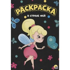 Раскраска. В стране фей Ademar
