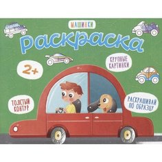 Машинки. Раскраска Ademar