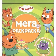 Мега-раскраска Три Кота Ademar