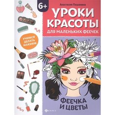 Уроки красоты для маленьких феечек: феечка и цветы. Книжка-раскраска Ademar