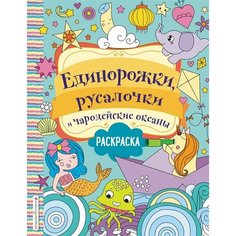 Единорожки, русалочки и чародейские океаны. Раскраска Ademar