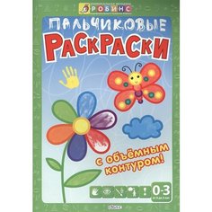 Пальчиковые раскраски с объемным контуром. От 0 до 3 лет Ademar