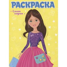 Самая модная. Раскраска для девчонок Ademar