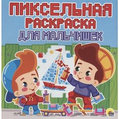 Для мальчишек. Пиксельная раскраска Ademar