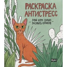 Мой коуч сказал рисовать котиков. Раскраска-антистресс Ademar