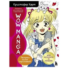 Кристофер харт: wow manga. раскраска для творчества и вдохновения