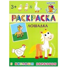 Раскраска. лошадка