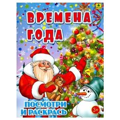 Времена года. детская раскраска Ademar