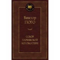 Книга Азбука-Аттикус Мировая классика, Гюго В. Собор Парижской Богоматери, стр 608