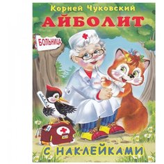 Книга Фламинго Сказки С Наклейками Чуковский К. И. Айболит, 2021, стр.16 Flamingo