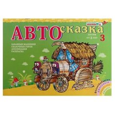 Альбом для рисования Автосказка 3 Развивающие игры Воскобовича