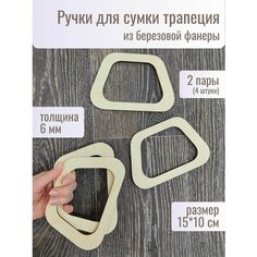 Ручки для сумки деревянные фурнитура для рукоделия Woodmake
