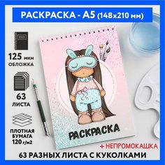 Раскраска для детей/ девочек А5, 63 разных куколки, бумага 120 г/м2, Вязаная куколка #111 - №23, coloring_book_knitted_dolls_#111_A5_23 ДАРИТЕПОДАРОК.РФ