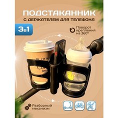 Подстаканник универсальный 3 в 1 для коляски, велосипеда, самоката Morllie
