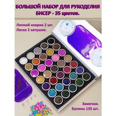 Бисер набор 35 цветов, размер 12/0 (1,9 мм) Декоративные бусины. Липкий коврик для бисероплетения. Эластичная леска 48м (мононить). Карабины, замочки Нет