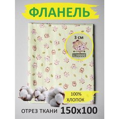 Ткань для рукоделия и шитья KUPU-KUPU фланель с рисунком совы 150x100