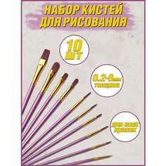 Color kit/ Кисти для рисование и маникюра/ Набор художественных кистей 10 штук фиолетовые KK014-VIOLET