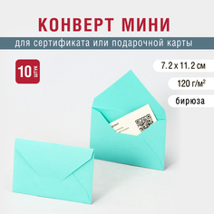 Конверт мини 7х11 см. Бирюзовый цвет. Плотность 120 г/м2. 10 штук Инфолио Принт