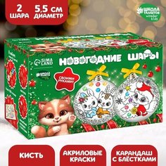 Набор для творчества. Новогодние шары под раскраску «Волшебство Нового года», набор 2 шт Школа талантов