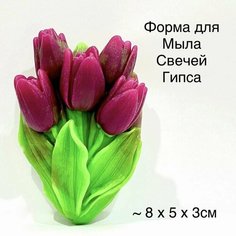 Силиконовая форма для мыла Тюльпаны 2D, для гипса 1шт 8 х 5 х 3см Нет бренда