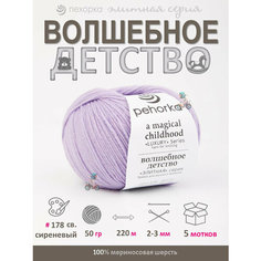 Пряжа Пехорка Волшебное детство 178-Св. сиреневый 100% меринос новинка люкс премиум элитная
