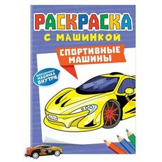 Раскраска Спортивные машины Проф Пресс