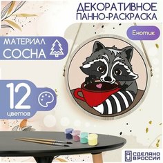 Картина раскраска по номерам на дереве / Панно декоративное с принтом Енотик (енот, животные, милота, кофе) - 36 Бруталити