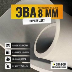 ЭВА лист 2050х1050 мм / серый 8 мм 55 шор / полимер для производства, подошвы и рукоделия ЭВАФОМ