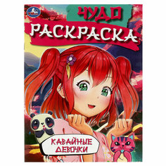 Чудо-раскраска А4 Умка "Кавайные девочки", 8стр, 25 штук, 363062 Симбат