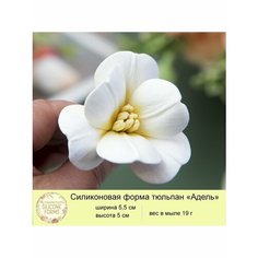 Силиконовая форма для мыла Тюльпан "Адель" My Favorite Forms