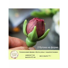 Силиконовая форма для мыла "Бутон розы с чашелистиками" (2 бутона на форме) My Favorite Forms