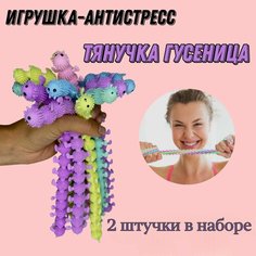 Тянучка Гусеница / Сороконожка антистресс / 2 шт в наборе Lala