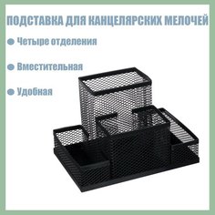 Подставка для канцелярских мелочей 4 отделения, чёрная, сетка Россия