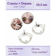 Swarovski Rivoli Vintage Rose ss 47 (10,5 мм), 2 шт + оправы