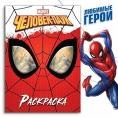 Раскраска "Человек-паук", 16 стр, А4, Человек-паук Marvel