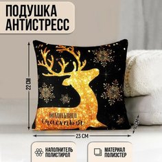 Подушка-антистресс Волшебного счастья, 23х23 см, новогодняя, золотой олень Нет бренда