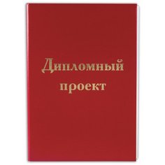 Папка для дипломного проекта STAFF, А4, 215х305 мм, жесткая обложка, бумвинил красный, 100 л, без рамки, 127525 Комплект : 2 шт.