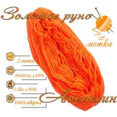 Нитки для ручного вязания 2шт.0,5кг/1000м, пряжа трехниточная в пасмах для вязания крючком, спицами 250-300гр/шт. из чистого акрила цвет Апельсин Золотое руно