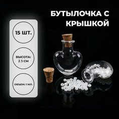 Основа для творчества и декора «Бутылочка с крышкой», набор 15 шт, 1 мл, размер 1 шт. — 2,2 × 2,2 × 2,5 см Россия