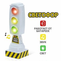 Светофор «Город», работает от батареек, световые эффекты, цвет белый Россия