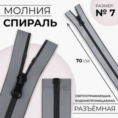 Молния «Спираль», водонепроницаемая, светоотражающая, №7, разъёмная, замок автомат, 70 см, цвет серый Noname