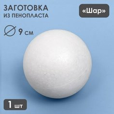 Шар из пенопласта 9 см Noname