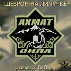 Нашивка ахмат сила на липучке, шеврон на одежду 8*8 см. Патч с вышивкой Shevronpogon