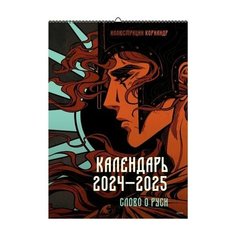 __Календарь 2024-25г настен. пер. ригель(МИФ) Слово о Руси (худ. Кориандр)