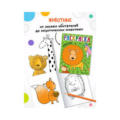 Раскр(МозаикаС) РаскрДляМалышей Животные