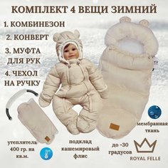 Комплект для новорожденного на выписку зимний в коляску ROYAL FELLE бежевый 66-76