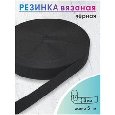 Эластичная широкая резинка Чёрная ширина 3 см. для одежды, шитья, рукоделия, эластичная лента тесьма 5 метров Vidmart
